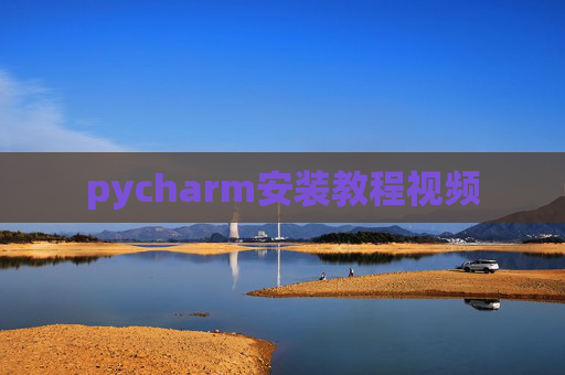pycharm安装教程视频